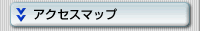 �A�N�Z�X�}�b�v