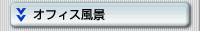 �I�t�B�X���i