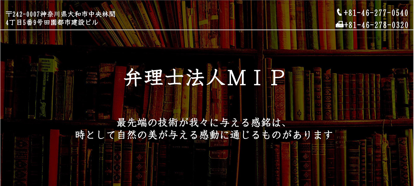 弁理士法人MIPは、国内外の知的財産に関するエキスパートサービスを提供します